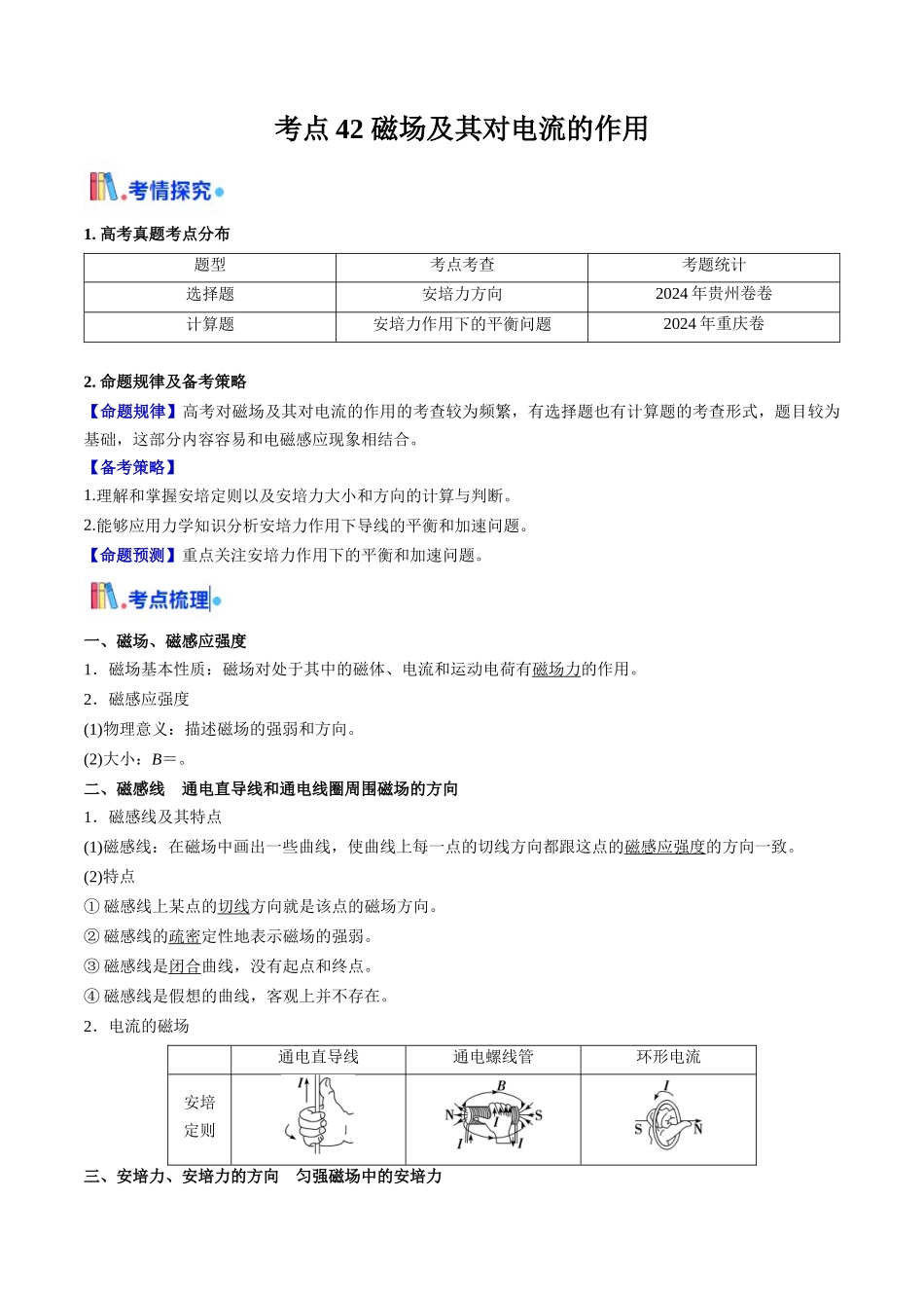 考点42 磁场及其对电流的作用（核心考点精讲精练）（教师版）.docx_第1页