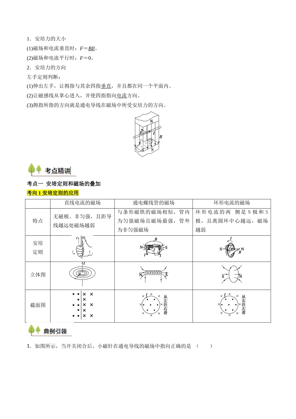 考点42 磁场及其对电流的作用（核心考点精讲精练）（学生版）.docx_第2页