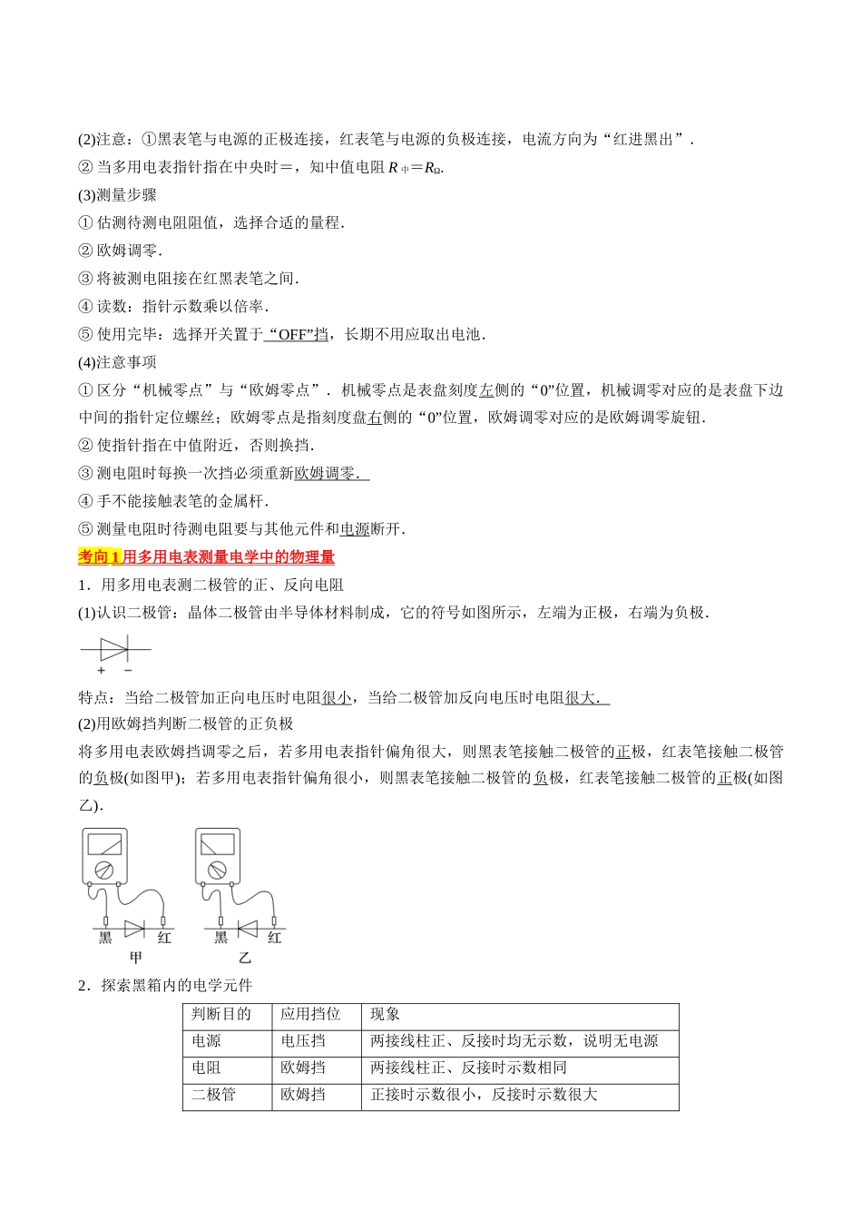 考点43  实验：用多用电表测量电学中的物理量（原卷版）.docx_第3页