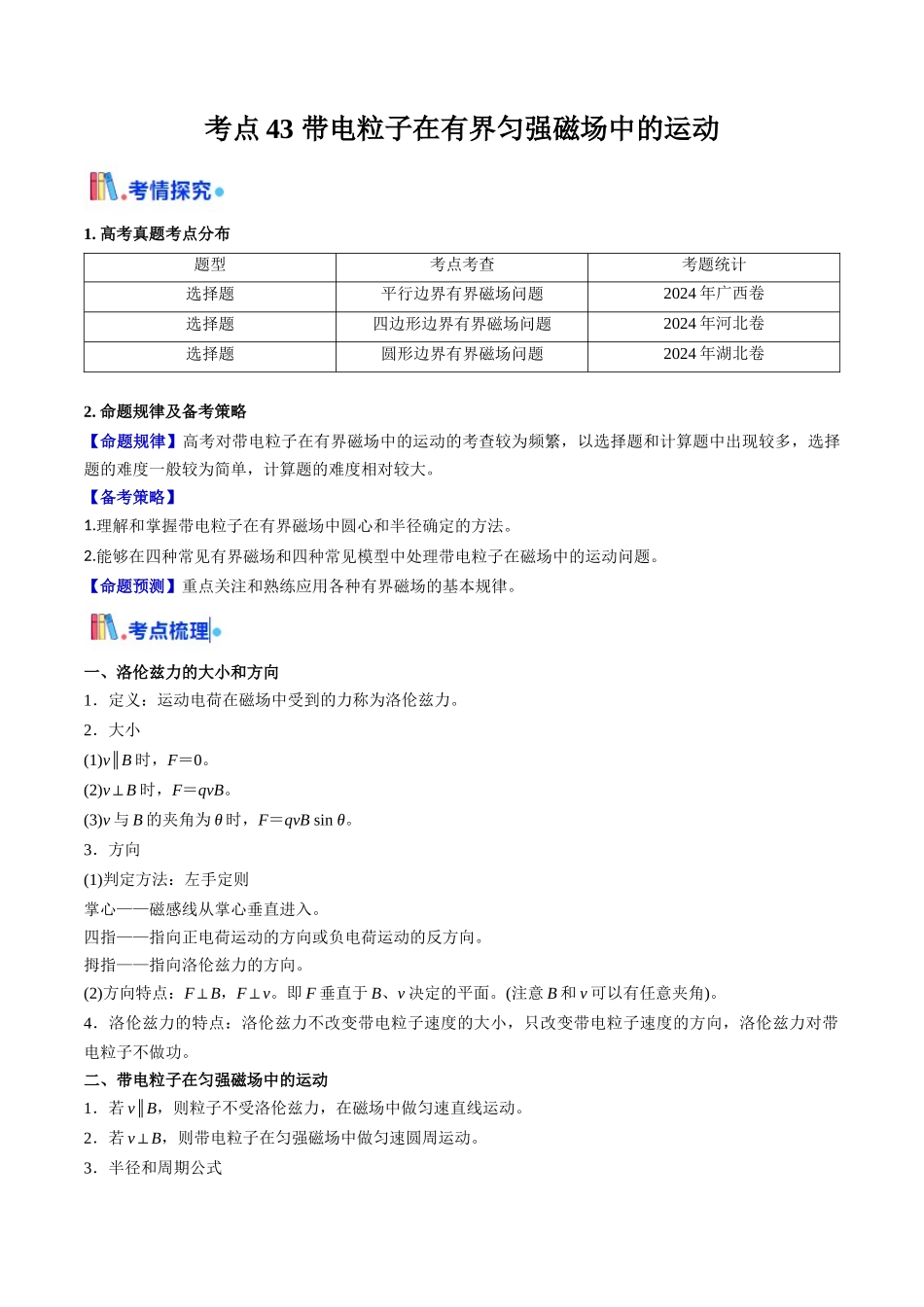 考点43 带电粒子在有界匀强磁场中的运动（核心考点精讲精练）（教师版）.docx_第1页