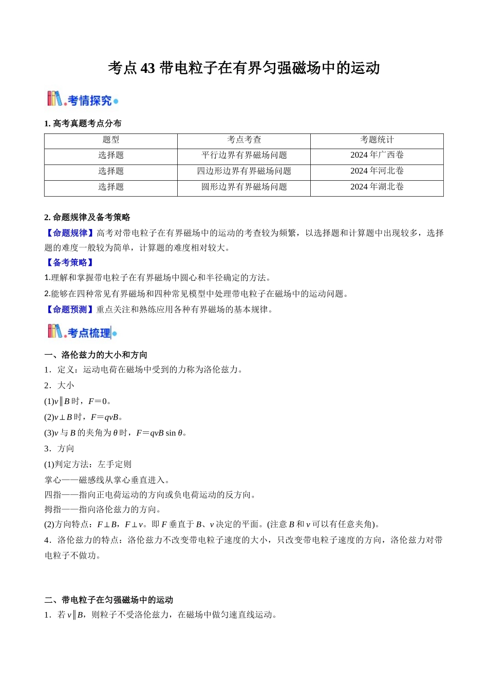 考点43 带电粒子在有界匀强磁场中的运动（核心考点精讲精练）（学生版）.docx_第1页