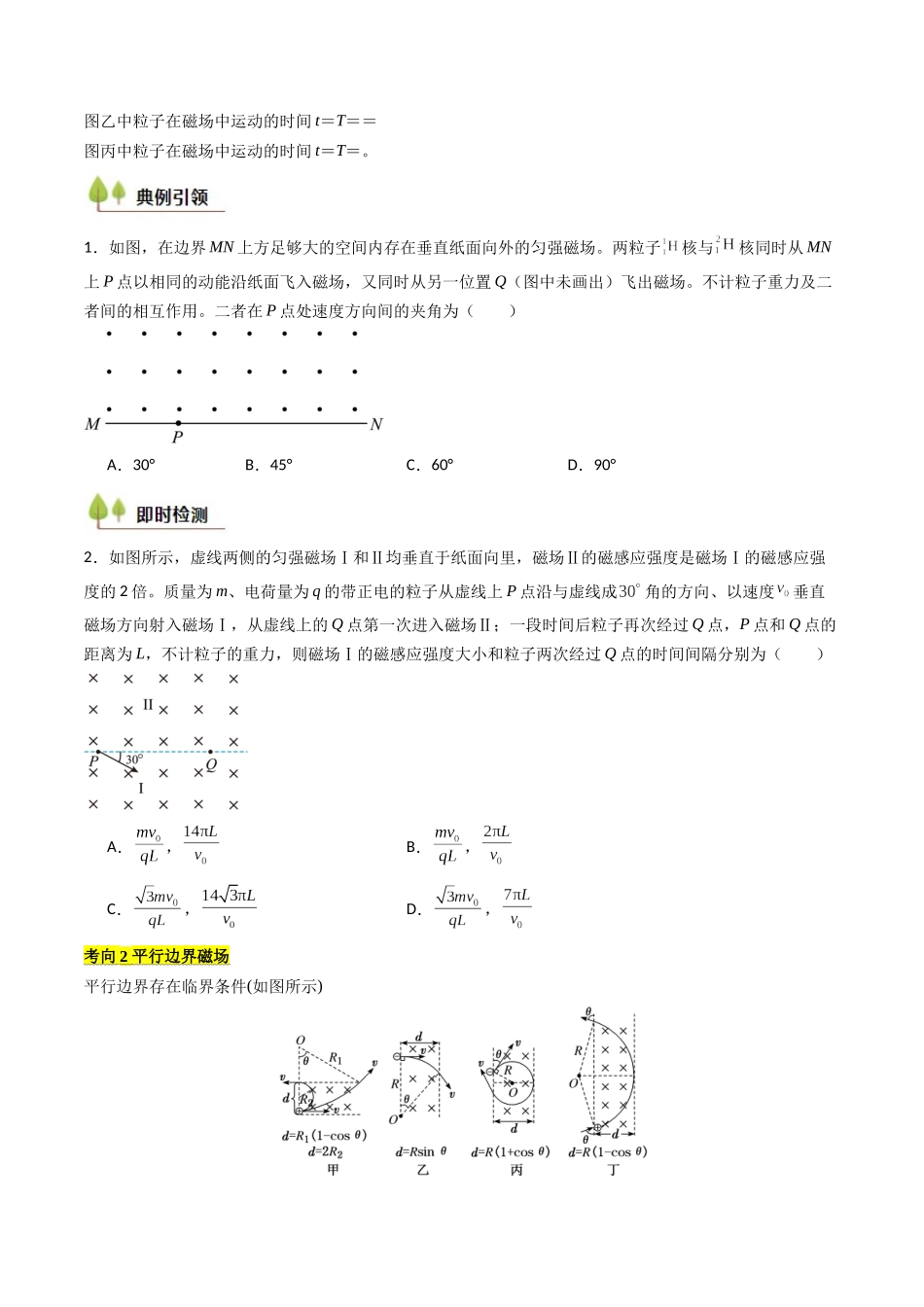 考点43 带电粒子在有界匀强磁场中的运动（核心考点精讲精练）（学生版）.docx_第3页