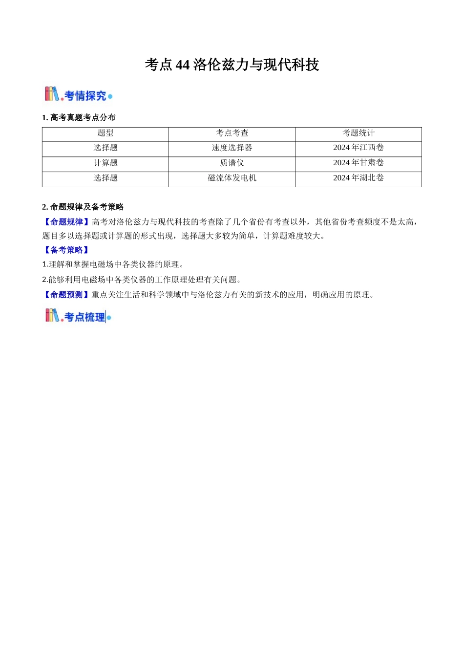 考点44 洛伦兹力与现代科技（核心考点精讲精练）（教师版）.docx_第1页
