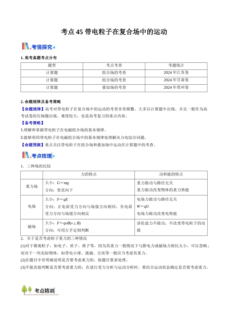 考点45 带电粒子在复合场中的运动(核心考点精讲精练)(教师版).docx_第1页
