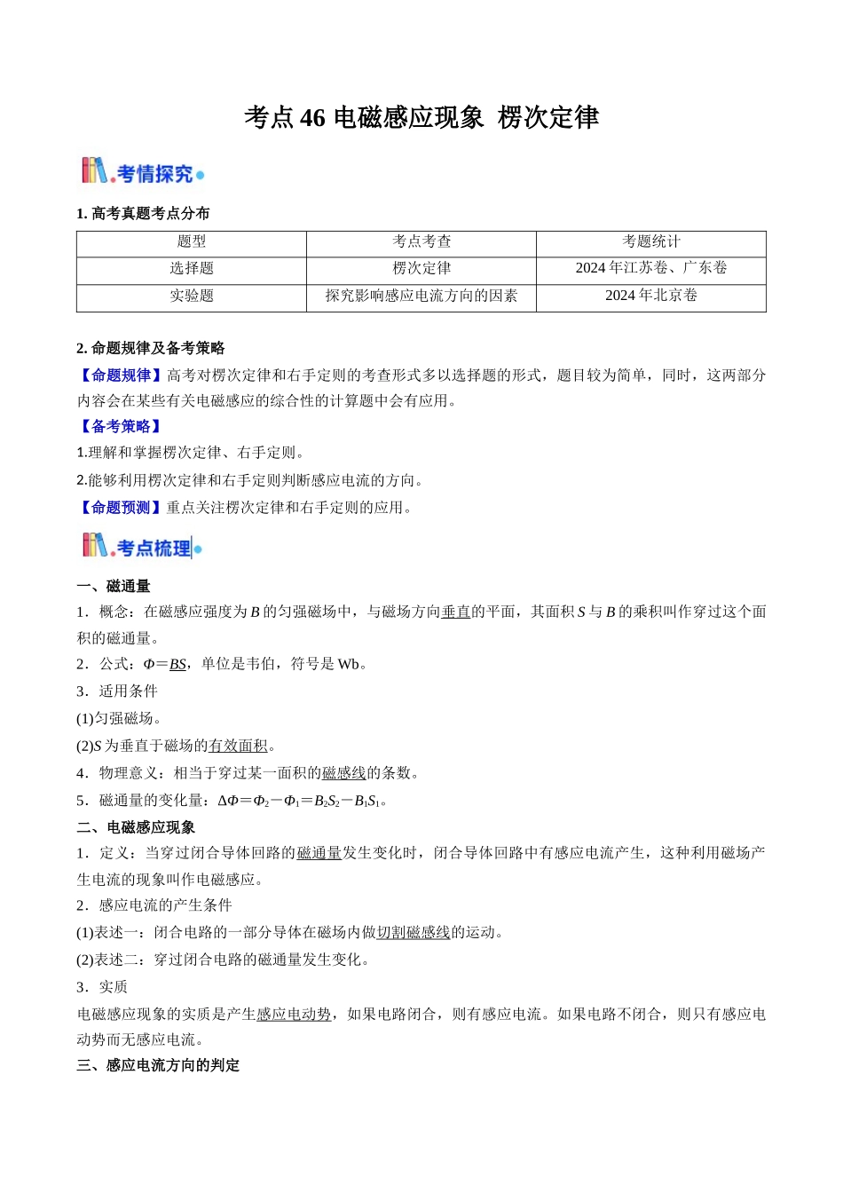 考点46 电磁感应现象 楞次定律（核心考点精讲精练）（学生版）.docx_第1页