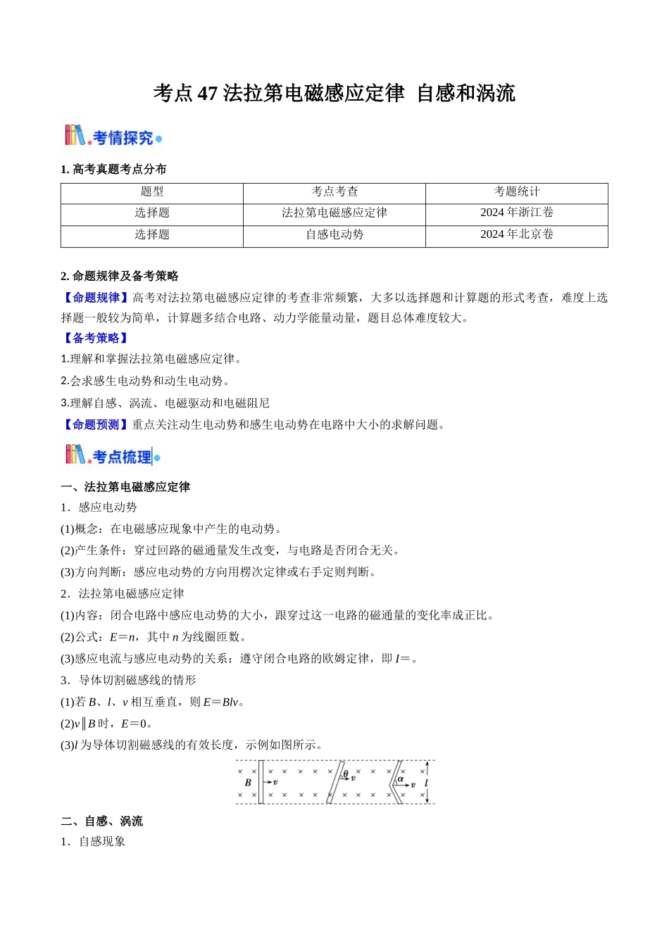 考点47 法拉第电磁感应定律 自感和涡流（核心考点精讲精练）（教师版）.docx_第1页