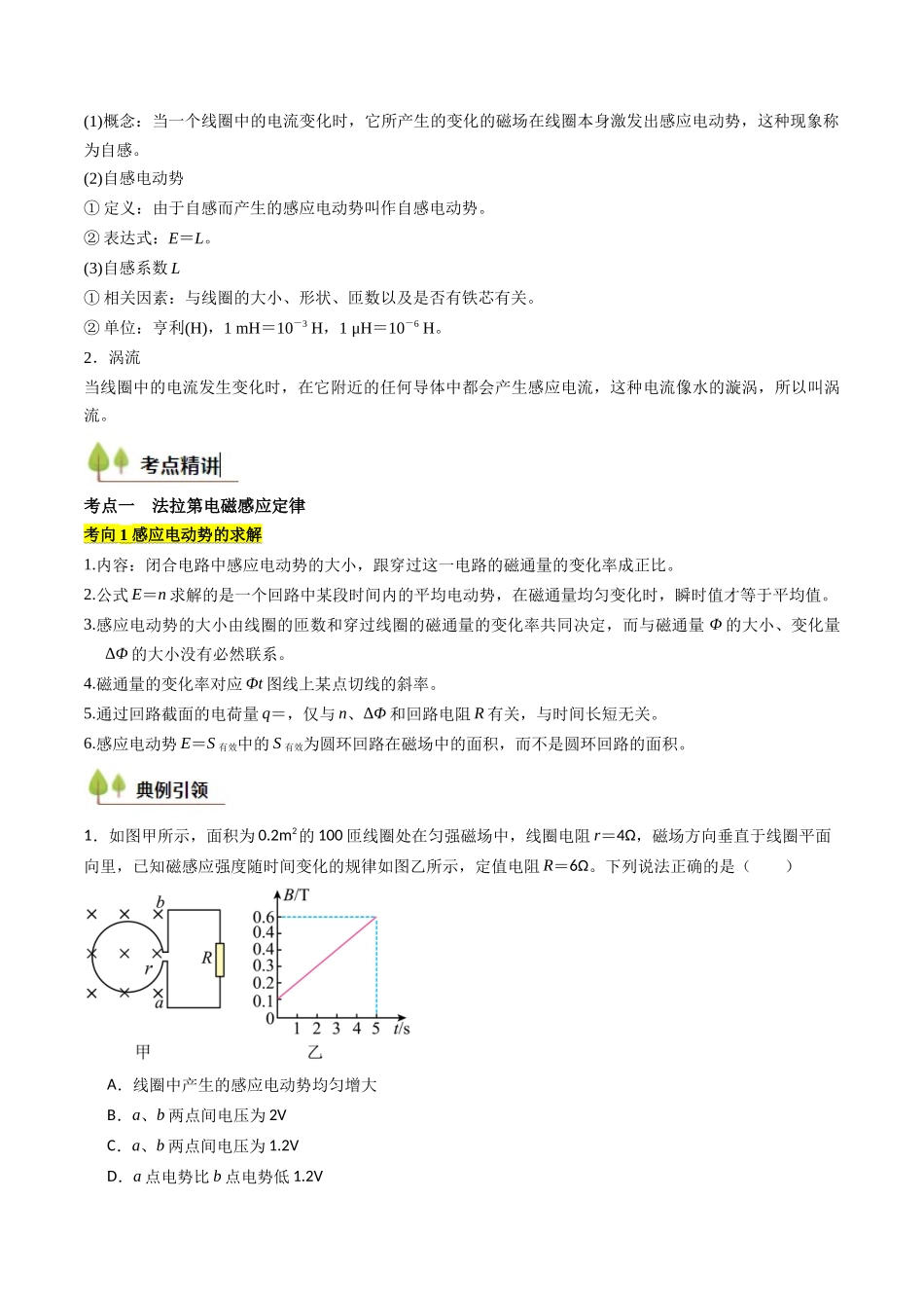 考点47 法拉第电磁感应定律 自感和涡流(核心考点精讲精练)(学生版).docx_第2页