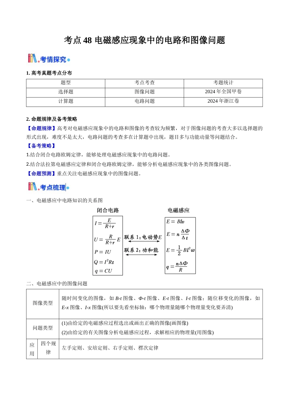 考点48 电磁感应现象中的电路和图像问题（核心考点精讲精练）（教师版）.docx_第1页