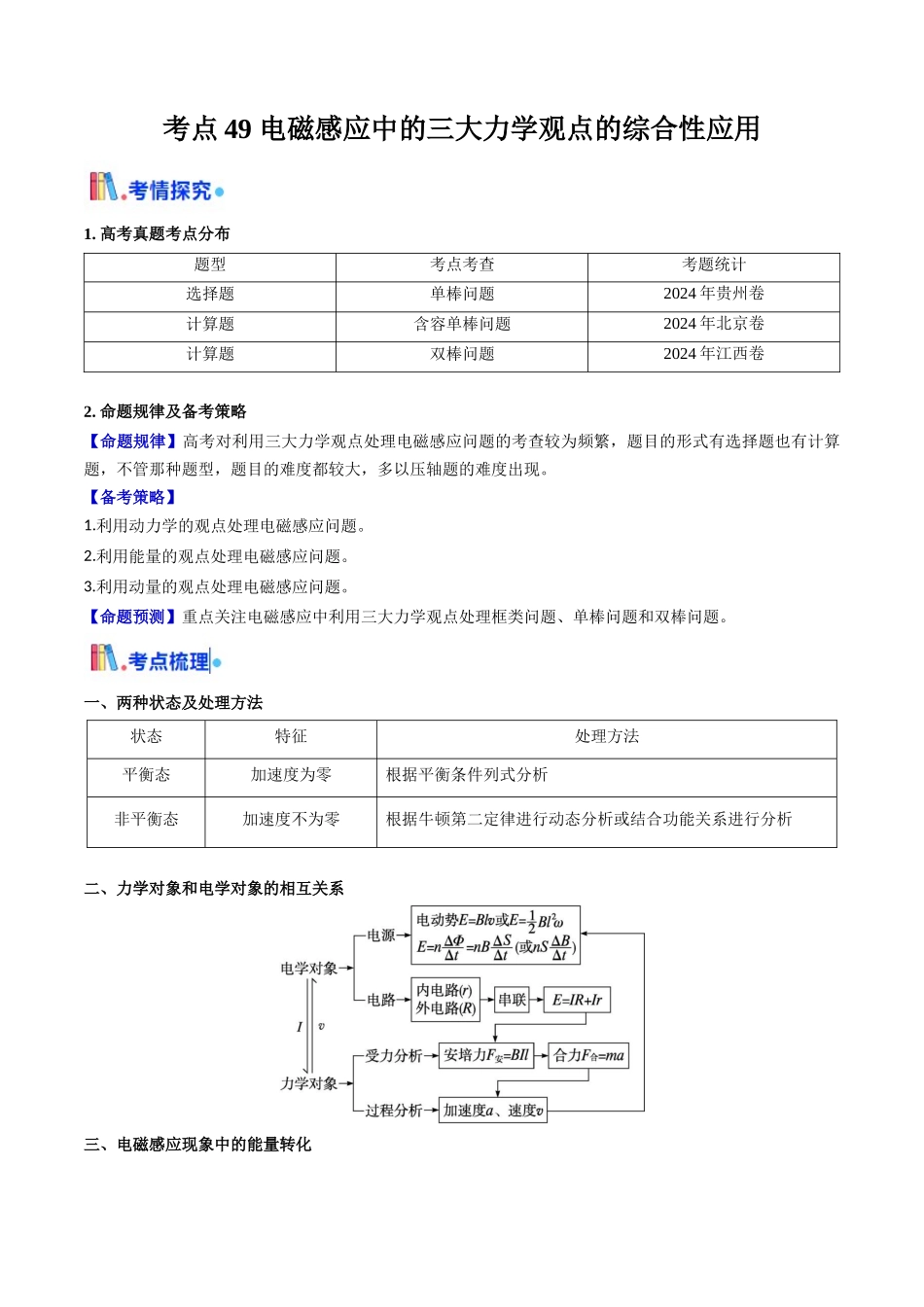 考点49 电磁感应中的三大力学观点的综合性应用(核心考点精讲精练)(教师版).docx_第1页