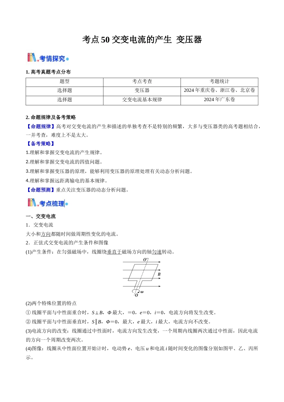 考点50 交变电流的产生 变压器（核心考点精讲精练）（学生版）.docx_第1页