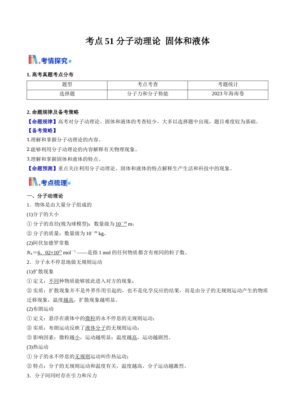 考点51 分子动理论 固体和液体（核心考点精讲精练）（学生版）.docx_第1页