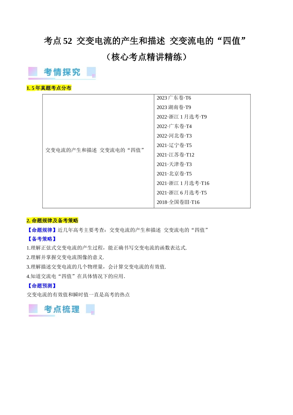 考点52  交变电流的产生和描述 交变流电的“四值”（原卷版）.docx_第1页