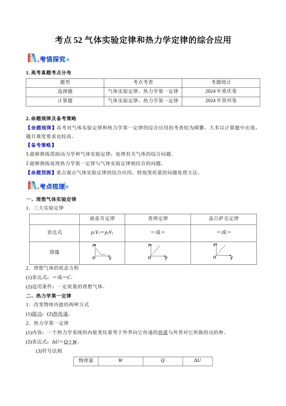 考点52 气体实验定律和热力学定律的综合应用（核心考点精讲精练）（学生版）.docx_第1页
