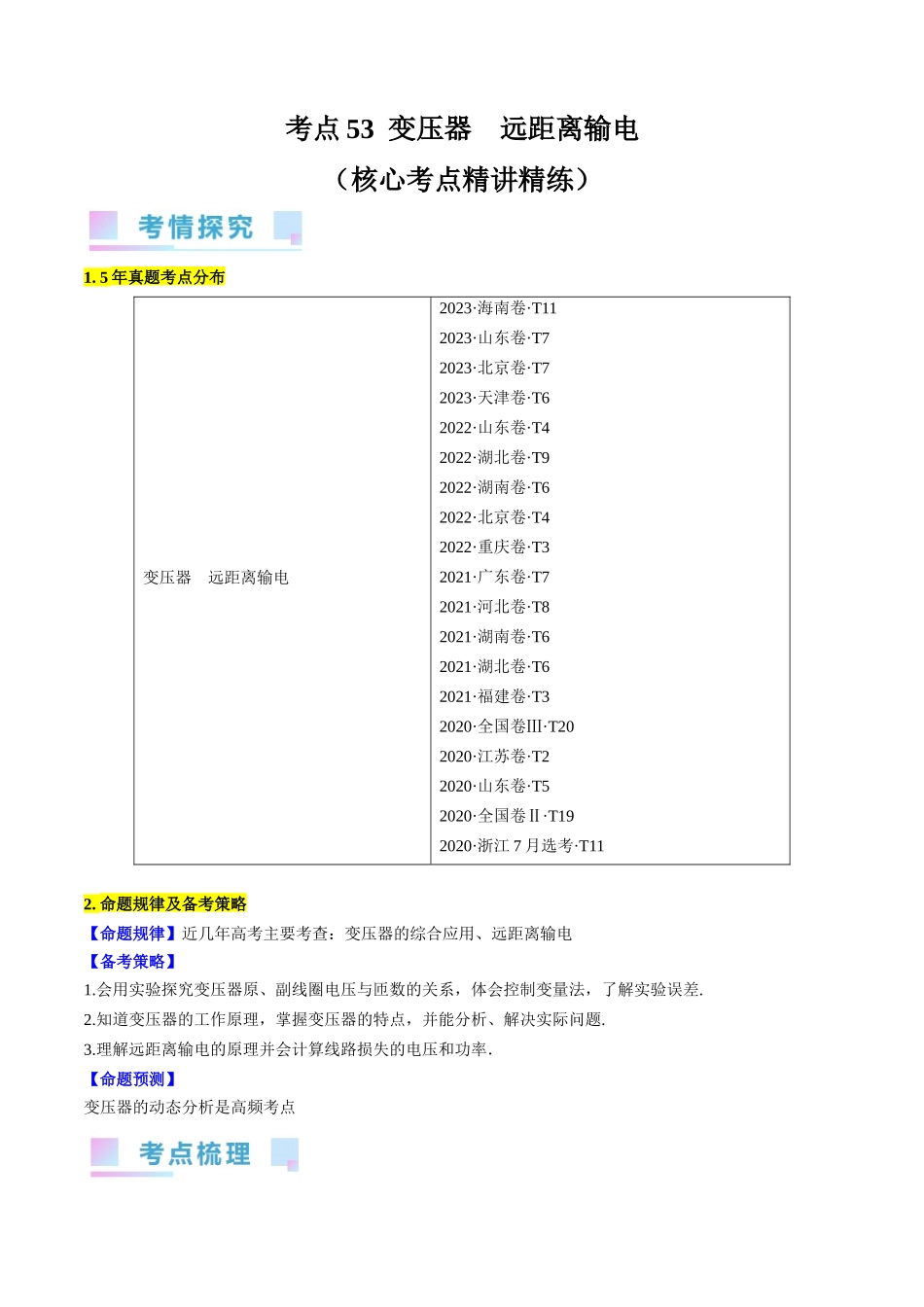 考点53 变压器 远距离输电(原卷版).docx_第1页