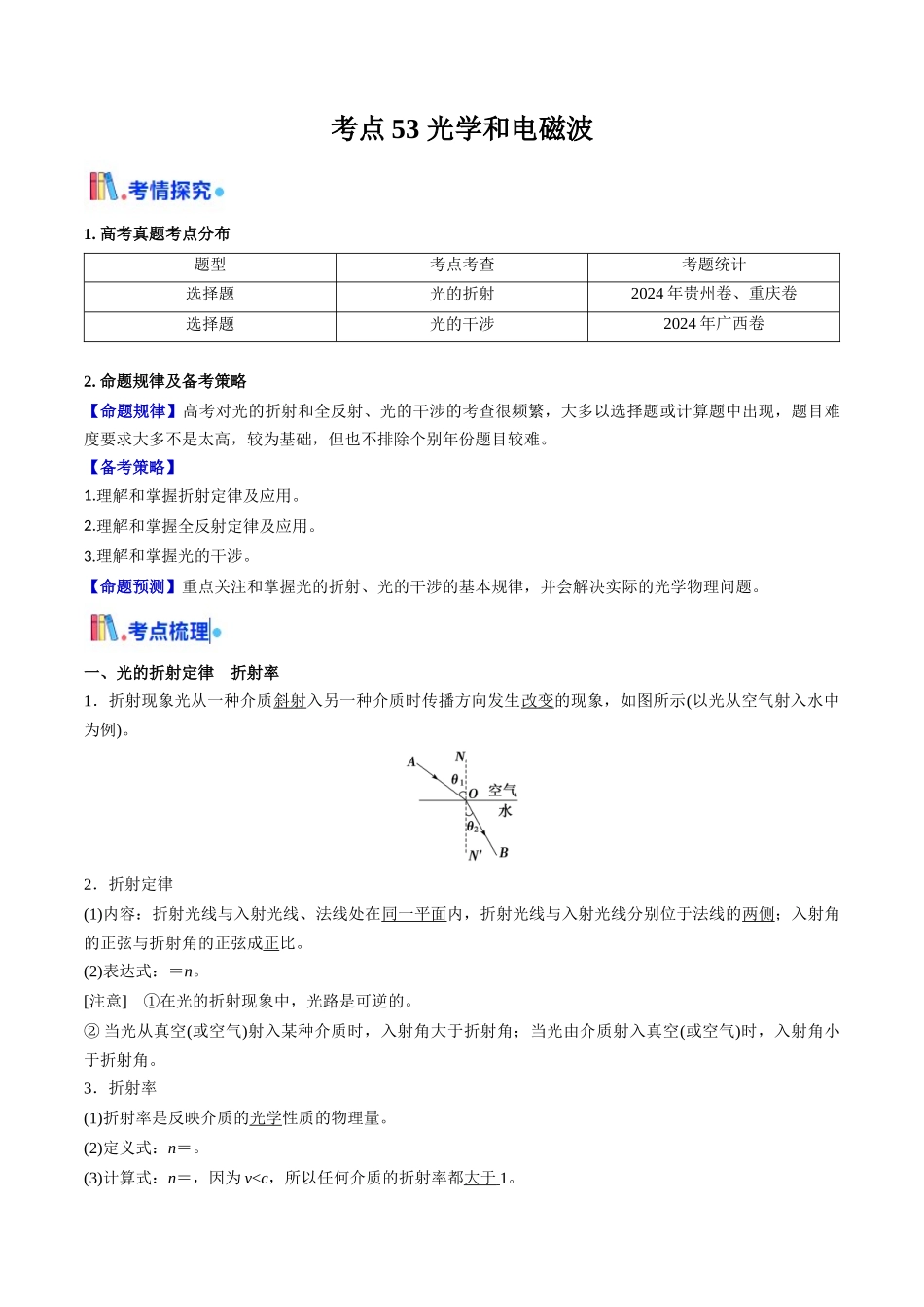 考点53 光学和电磁波(核心考点精讲精练)(学生版).docx_第1页