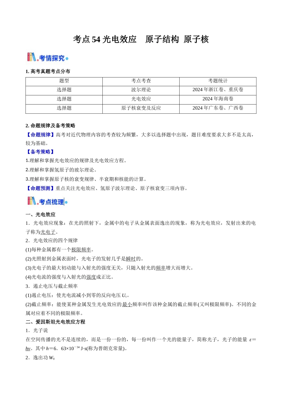考点54 光电效应 原子结构 原子核（核心考点精讲精练）（学生版）.docx_第1页