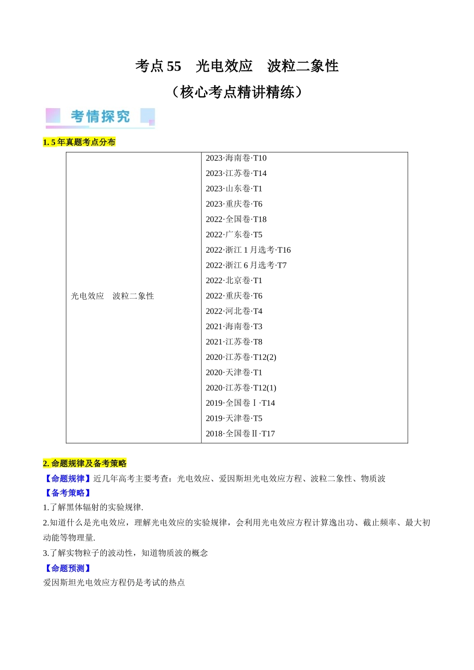 考点55　光电效应　波粒二象性（原卷版）.docx_第1页