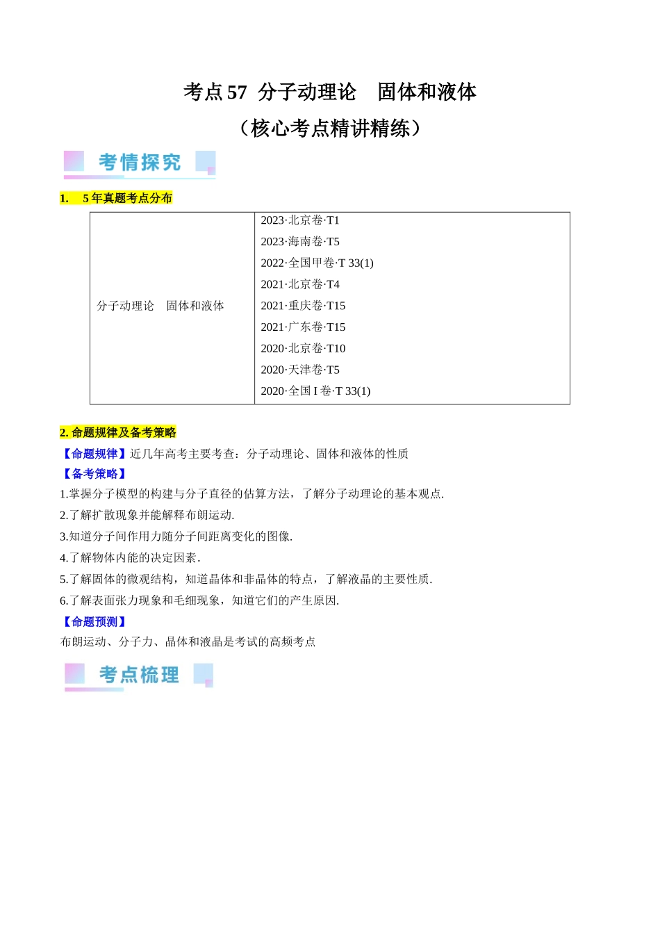考点57 分子动理论 固体和液体(原卷版).docx_第1页