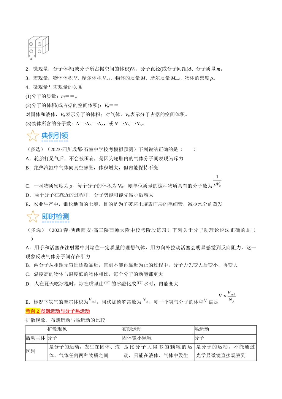 考点57 分子动理论 固体和液体(原卷版).docx_第3页
