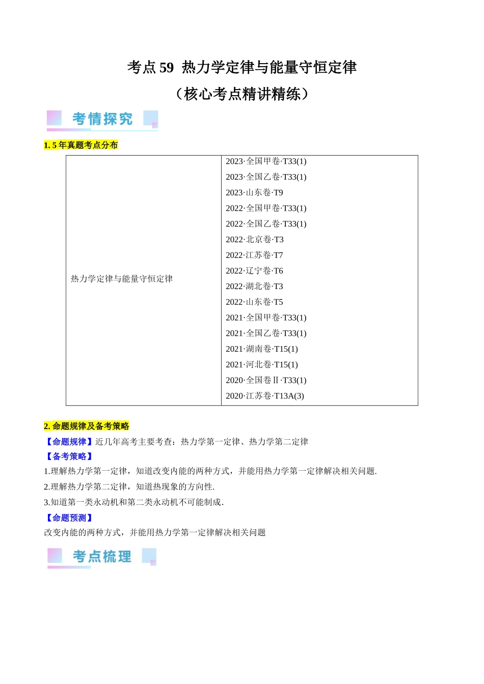 考点59 热力学定律与能量守恒定律(原卷版).docx_第1页