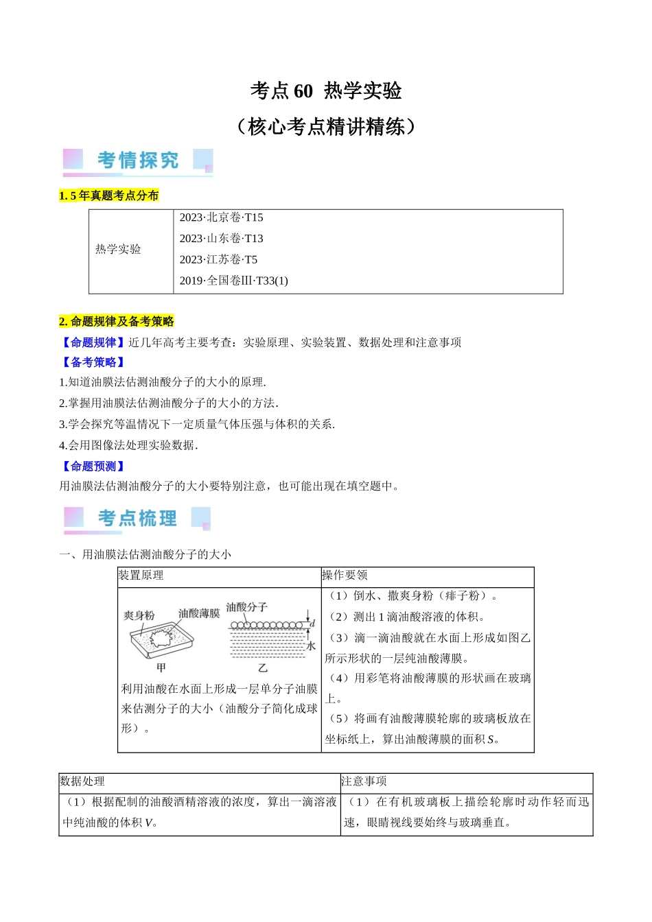 考点60 热学实验(原卷版).docx_第1页
