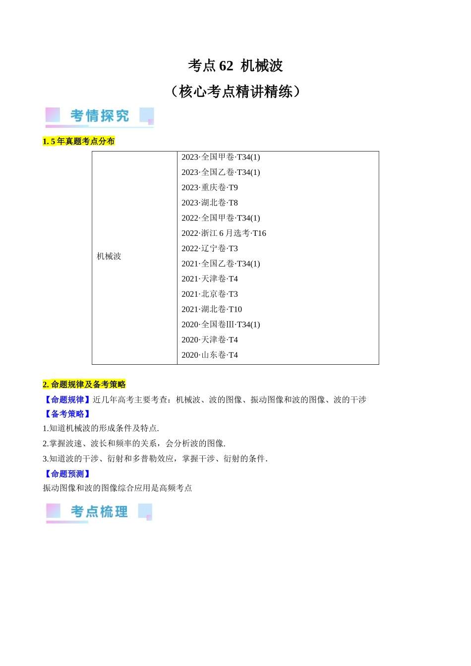 考点62 机械波(原卷版).docx_第1页