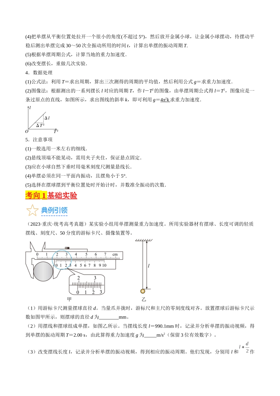 考点63  实验：用单摆测量重力加速度（原卷版）.docx_第2页