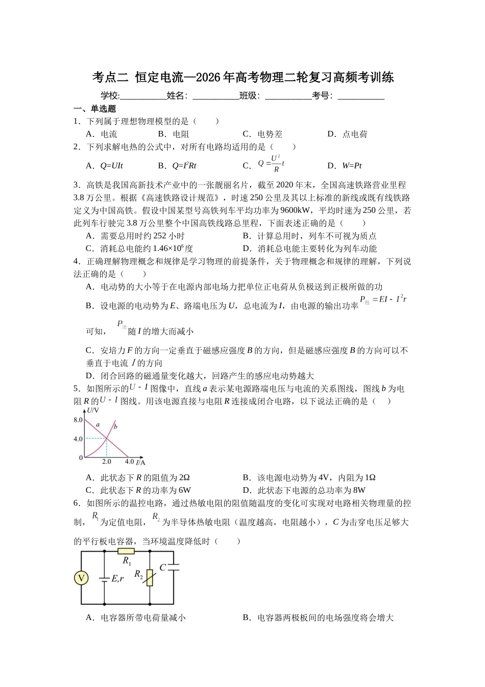 考点二恒定电流 高频考训练 .docx_第1页