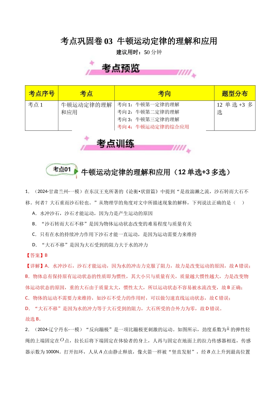 考点巩固卷03 牛顿运动定律的理解和应用（教师版）.docx_第1页