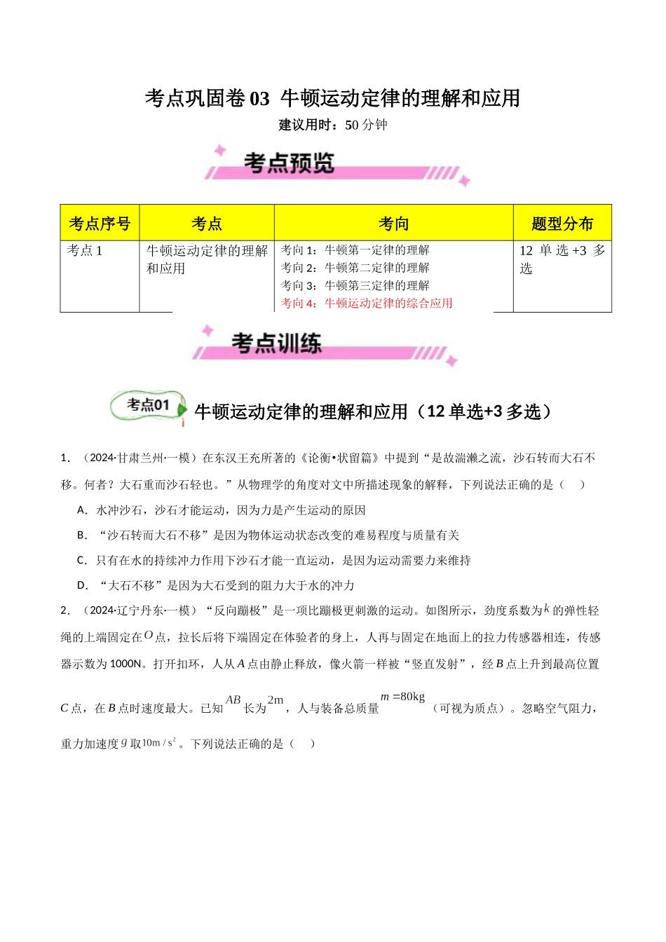 考点巩固卷03 牛顿运动定律的理解和应用（学生版）.docx_第1页