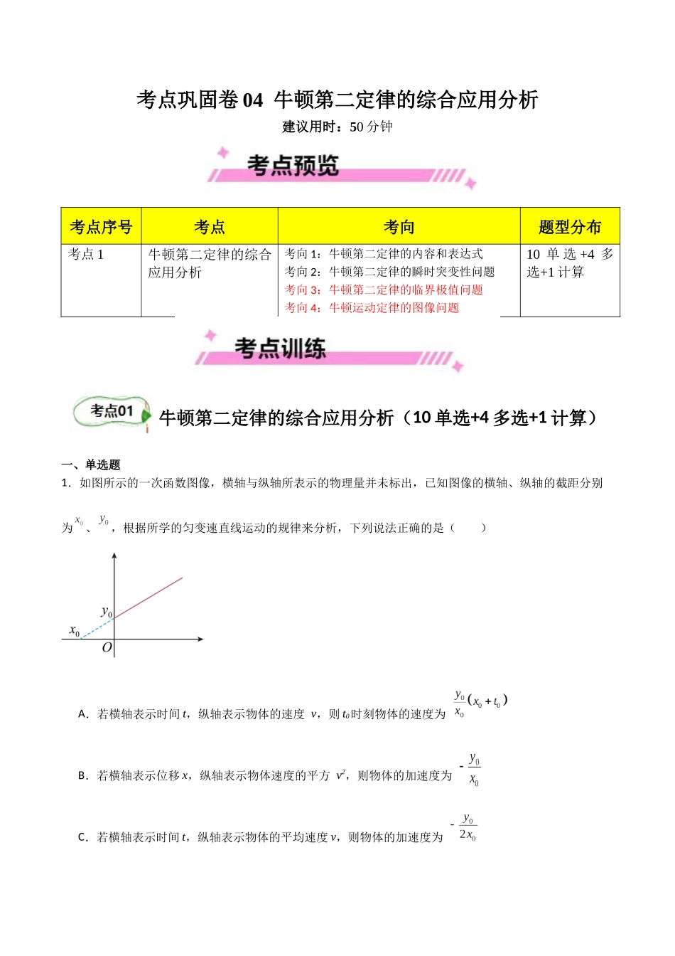 考点巩固卷04 牛顿第二定律的综合应用分析（学生版）.docx_第1页