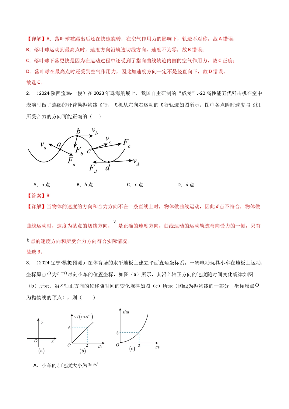 考点巩固卷05 曲线运动的应用和平抛运动的相关推论(教师版).docx_第2页
