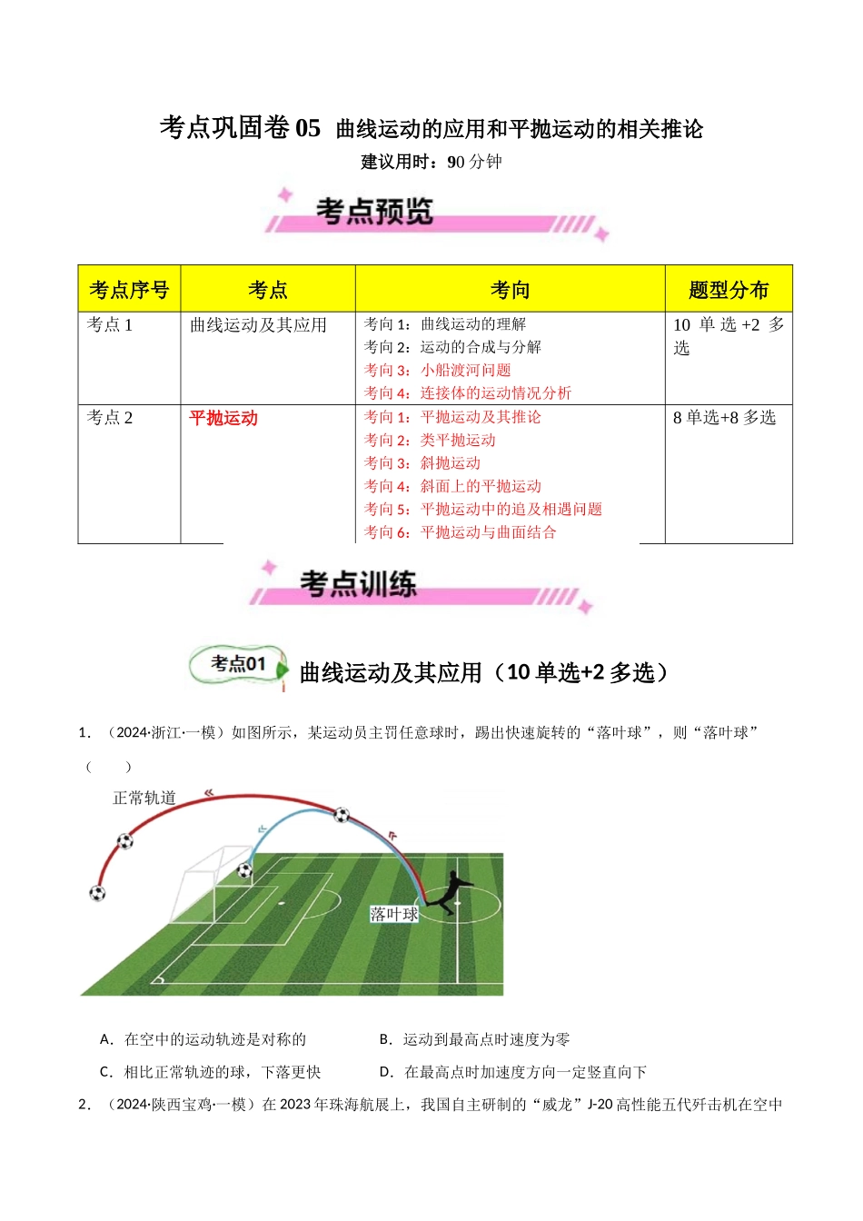 考点巩固卷05 曲线运动的应用和平抛运动的相关推论(学生版).docx_第1页