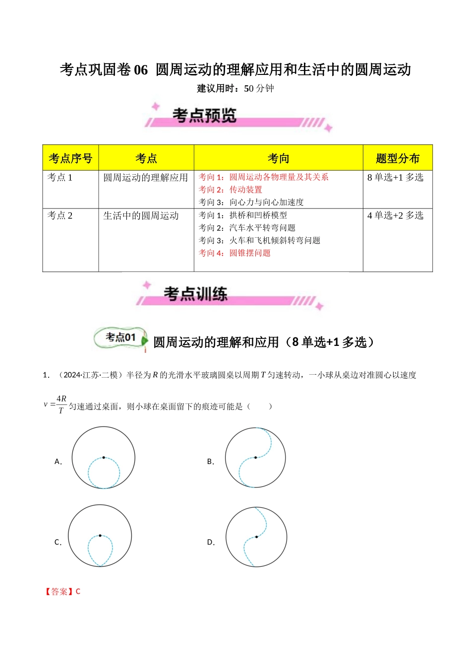 考点巩固卷06 圆周运动的理解应用和生活中的圆周运动-（新高考通用）（教师版）.docx_第1页