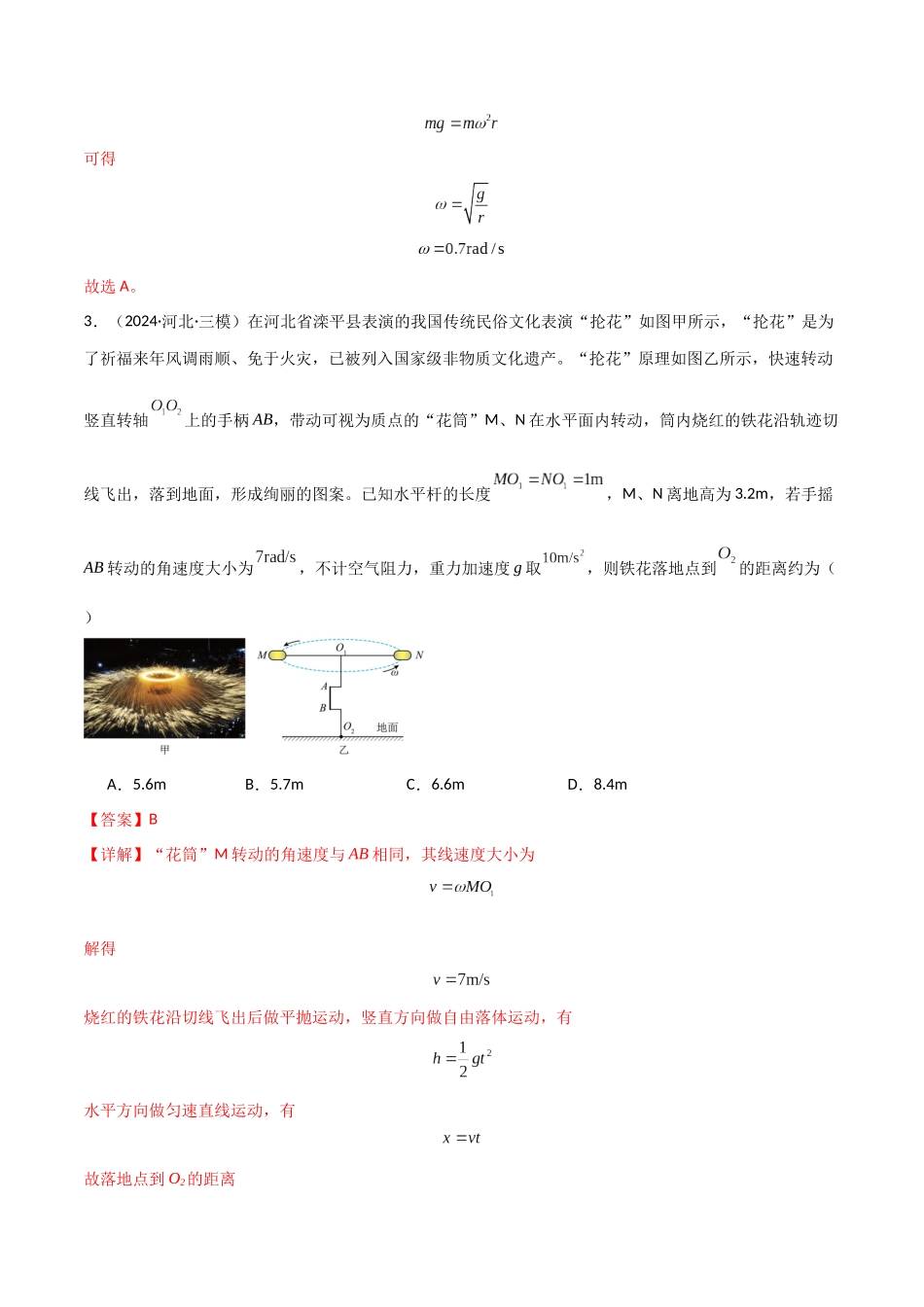 考点巩固卷06 圆周运动的理解应用和生活中的圆周运动-（新高考通用）（教师版）.docx_第3页