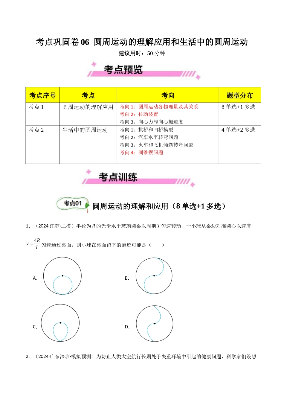 考点巩固卷06 圆周运动的理解应用和生活中的圆周运动-（新高考通用）（学生版）.docx_第1页