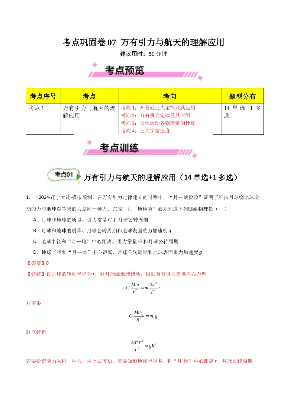 考点巩固卷07 万有引力与航天的理解应用-（新高考通用）（教师版）.docx_第1页