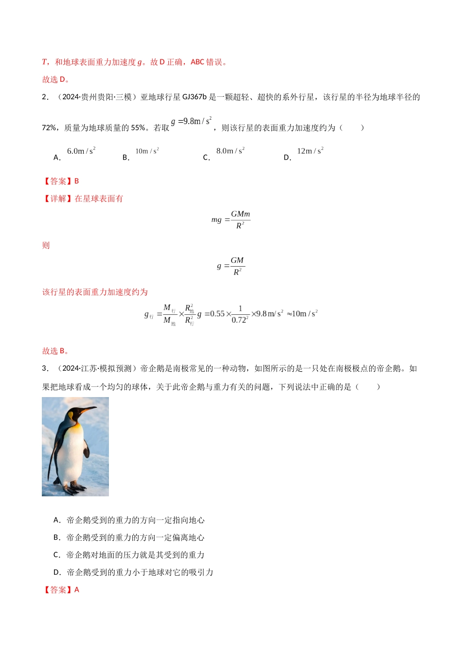 考点巩固卷07 万有引力与航天的理解应用-（新高考通用）（教师版）.docx_第2页