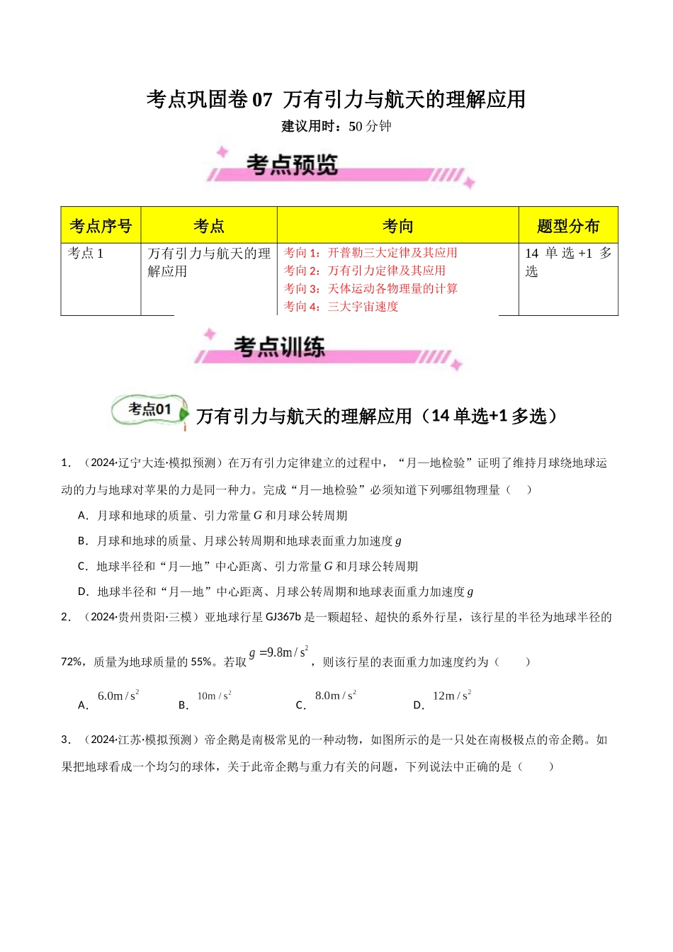 考点巩固卷07 万有引力与航天的理解应用-（新高考通用）（学生版）.docx_第1页