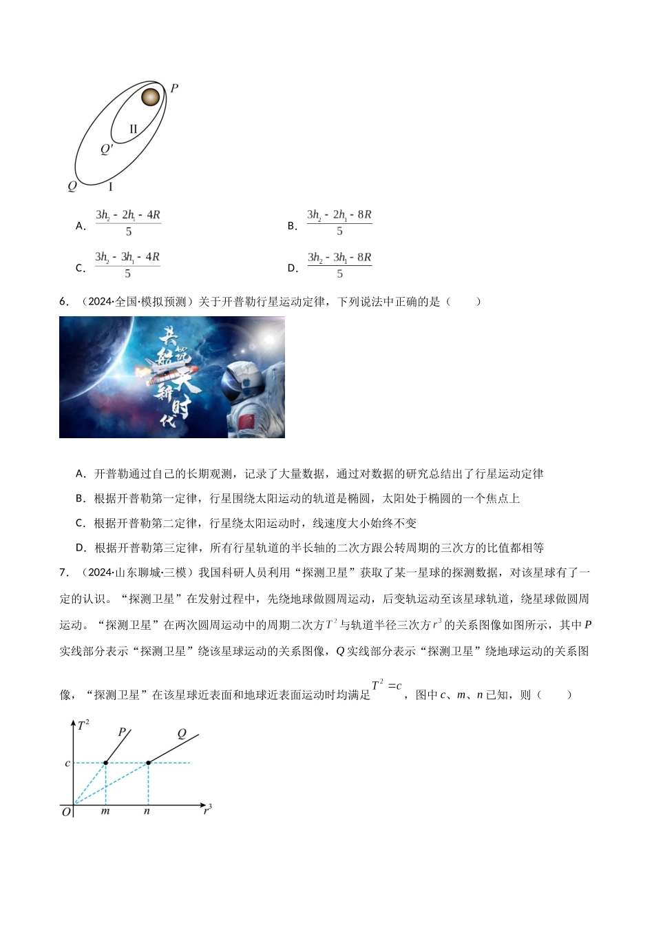 考点巩固卷07 万有引力与航天的理解应用-（新高考通用）（学生版）.docx_第3页