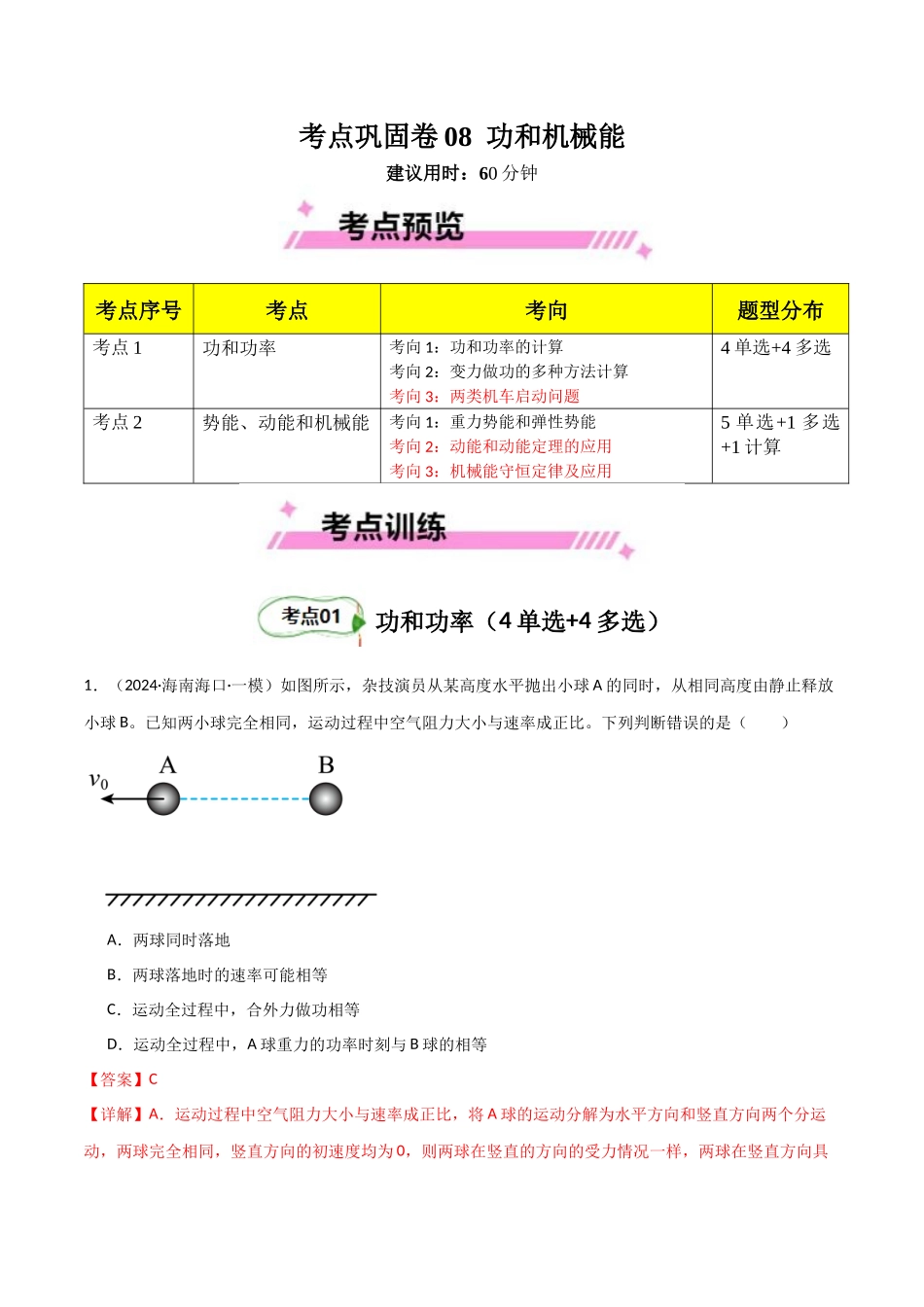 考点巩固卷08 功和机械能-(新高考通用)(教师版)(1).docx_第1页