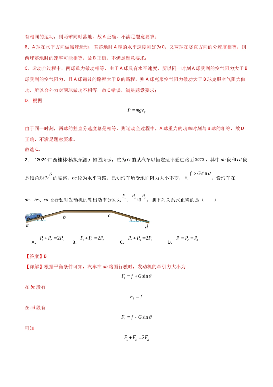 考点巩固卷08 功和机械能-(新高考通用)(教师版)(1).docx_第2页