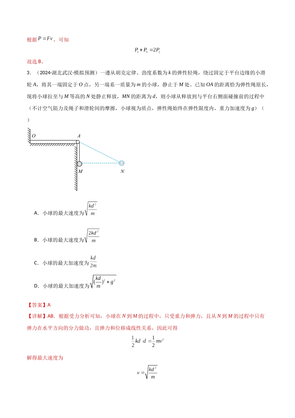 考点巩固卷08 功和机械能-(新高考通用)(教师版)(1).docx_第3页