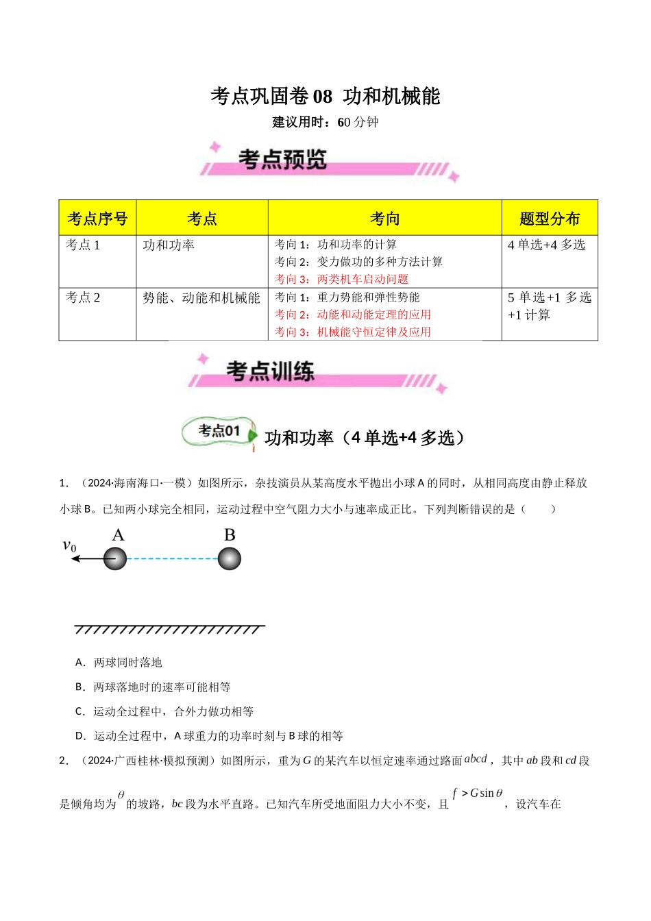 考点巩固卷08 功和机械能-(新高考通用)(学生版).docx_第1页