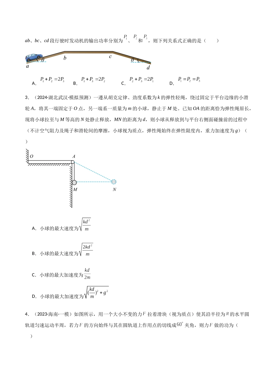 考点巩固卷08 功和机械能-(新高考通用)(学生版).docx_第2页