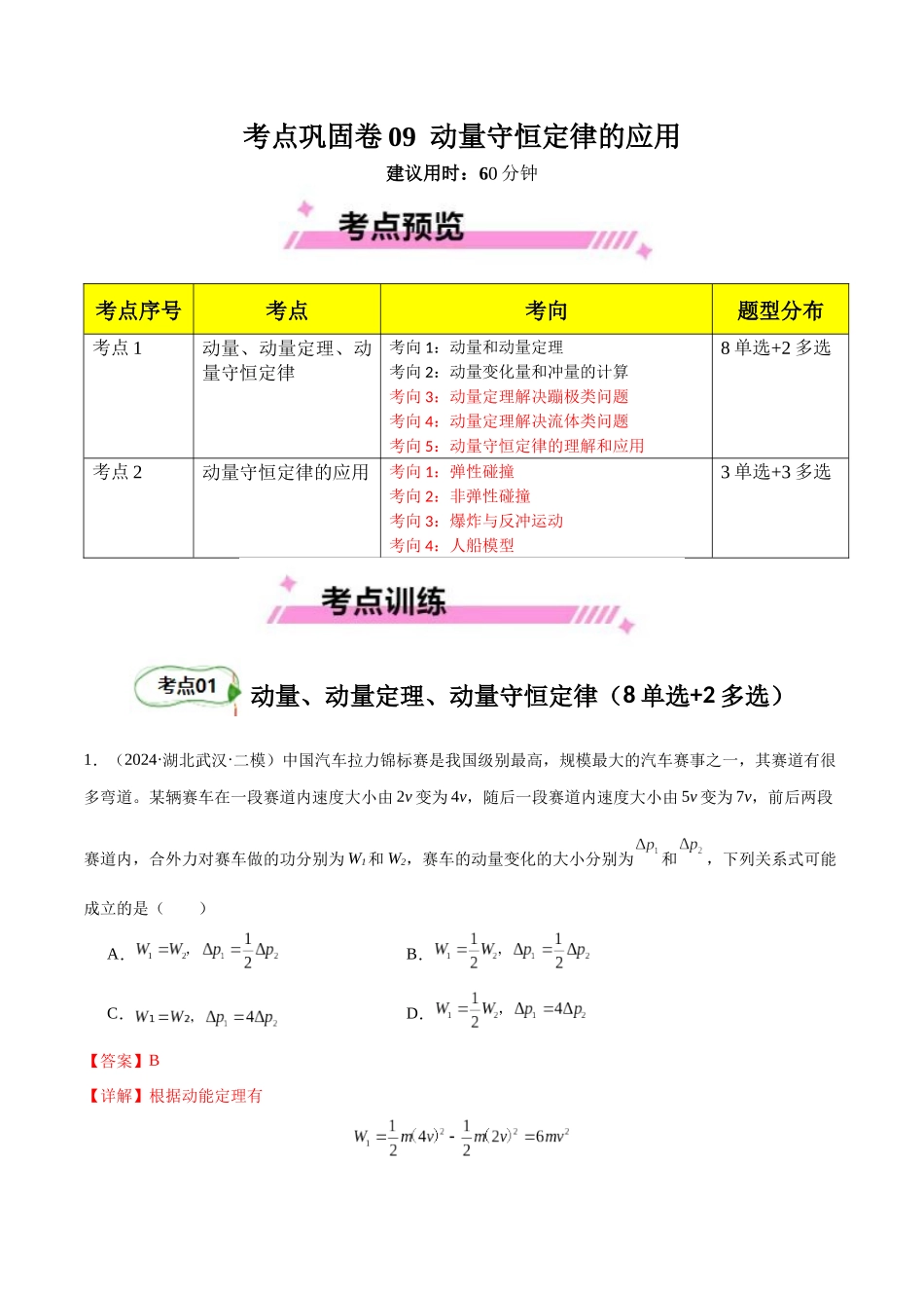 考点巩固卷09 动量守恒定律的应用（教师版）.docx_第1页