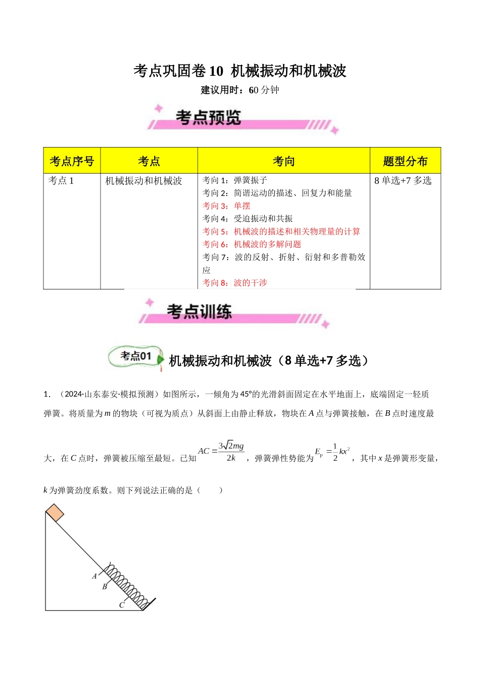 考点巩固卷10 机械振动和机械波(教师版).docx_第1页