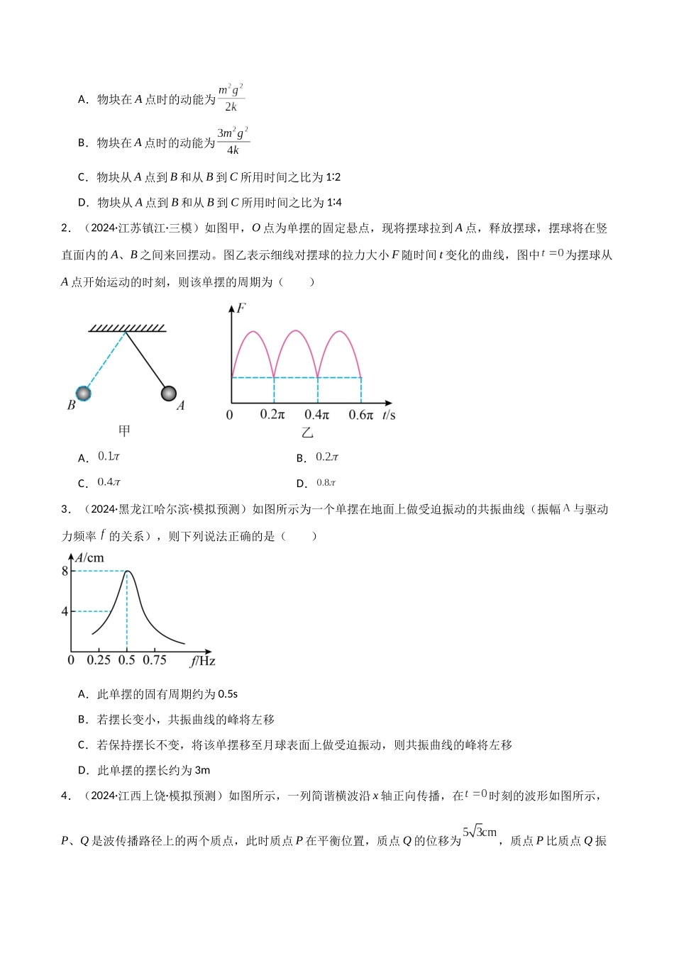 考点巩固卷10 机械振动和机械波（学生版）.docx_第2页