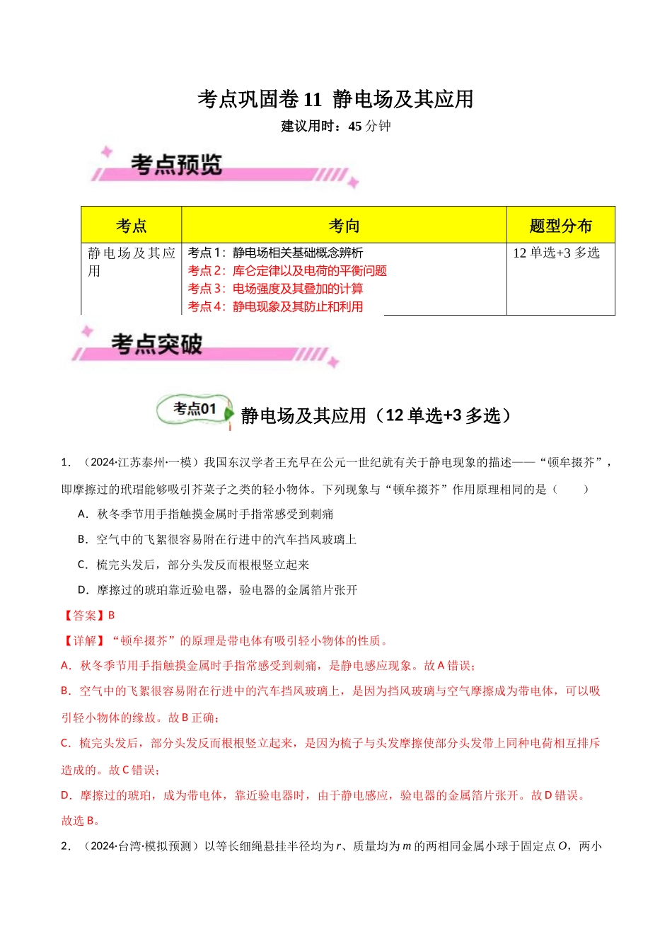考点巩固卷11 静电场及其应用(教师版).docx_第1页