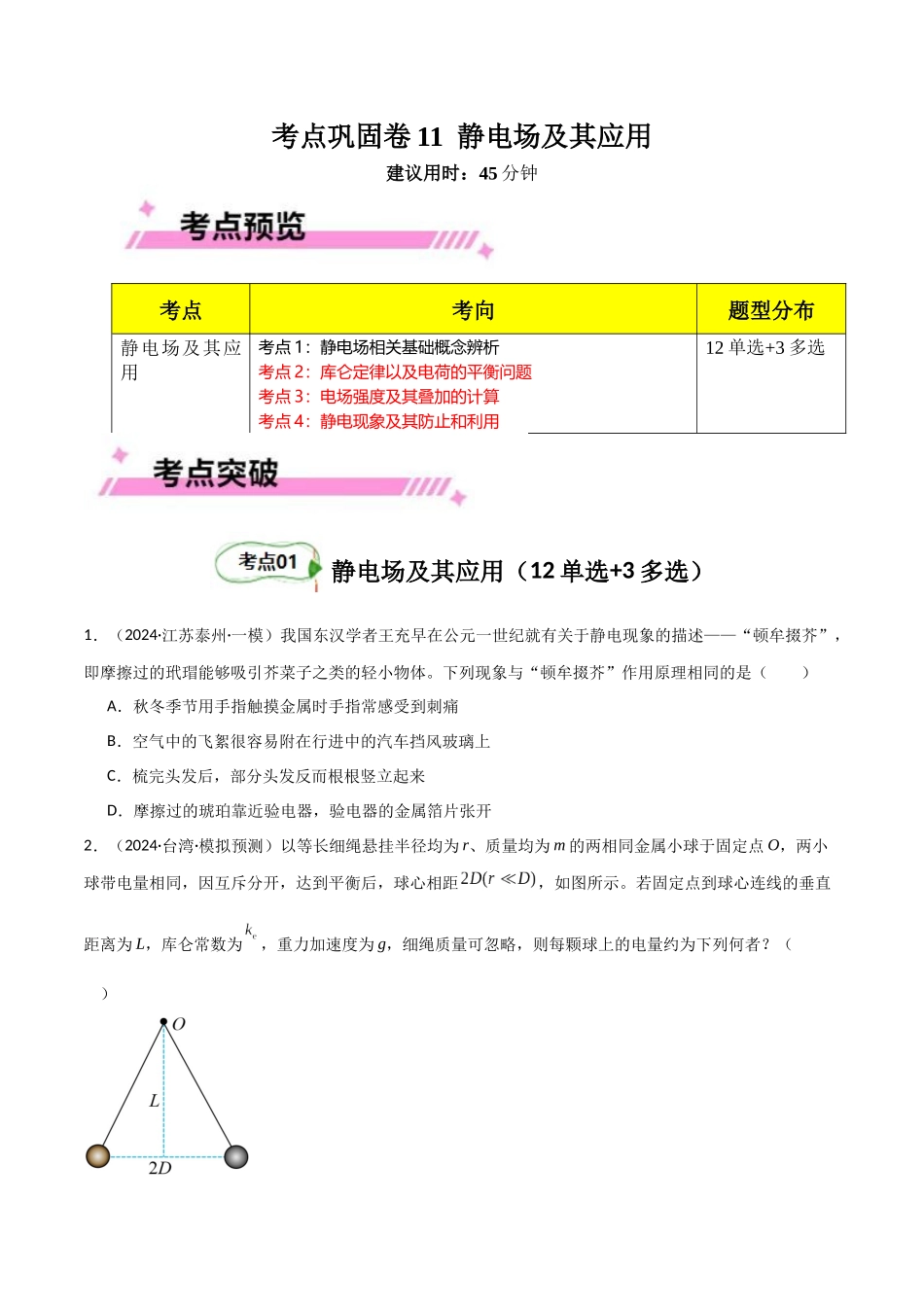 考点巩固卷11 静电场及其应用（学生版）.docx_第1页